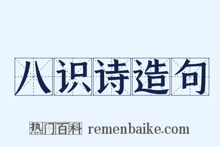 八识诗造句是什么意思的图片